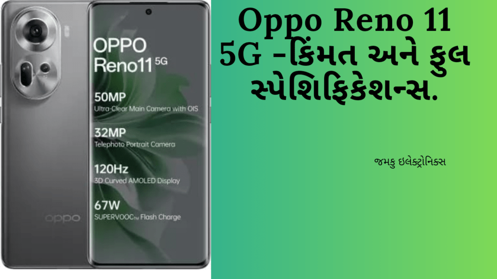 Oppo Reno 11 5G - price and full specifications in Gujarati | ઓપ્પો રેનો 11 5G - કિંમત અને ફુલ સ્પેશિફિકેશન્સ