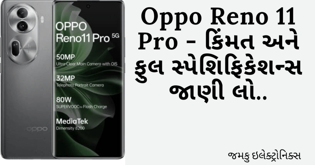Oppo Reno 11 Pro 5G - price and full specifications in Gujarati | ઓપ્પો રેનો 11 pro 5G - કિંમત અને ફુલ સ્પેશિફિકેશન્સ