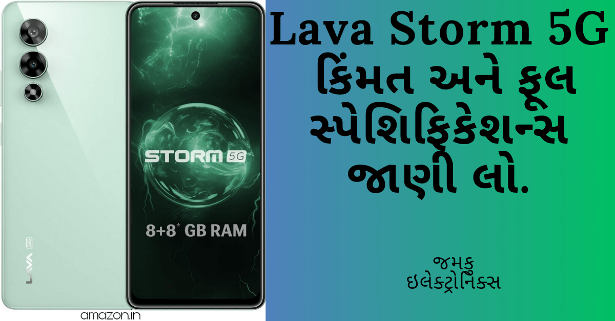 Lava Storm 5G - price and full specifications in Gujarati | લાવા સ્ટોર્મ 5G- કિંમત અને ફુલ સ્પેશિફિકેશન્સ