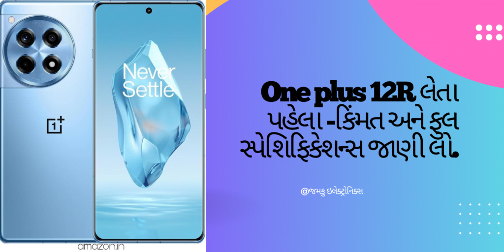 OnePlus 12R - price and full specifications in Gujarati | વનપ્લસ 12R - કિંમત અને ફુલ સ્પેશિફિકેશન્સ