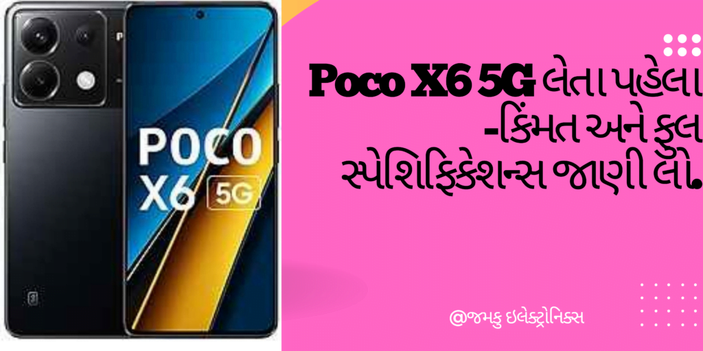 Poco X6 5G - price and full specifications in Gujarati | poco X6 5G - કિંમત અને ફુલ સ્પેશિફિકેશન્સ