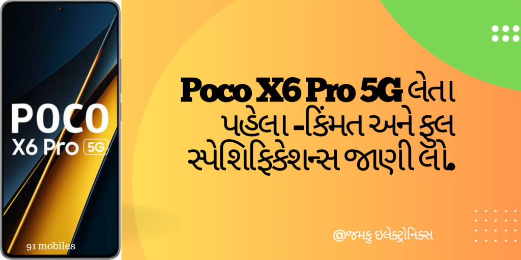 Poco X6 Pro 5G - price and full specifications in Gujarati | poco X6 Pro 5G - કિંમત અને ફુલ સ્પેશિફિકેશન્સ